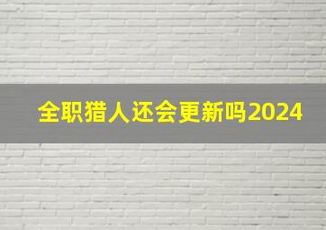 全职猎人还会更新吗2024