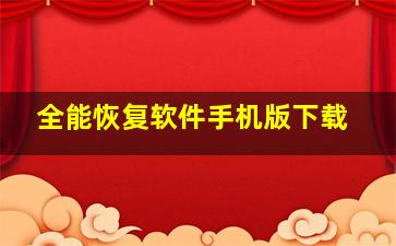 全能恢复软件手机版下载