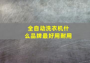 全自动洗衣机什么品牌最好用耐用