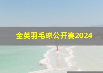 全英羽毛球公开赛2024