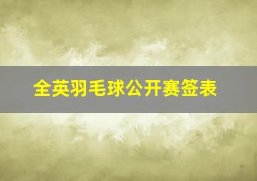 全英羽毛球公开赛签表