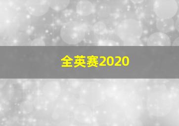 全英赛2020