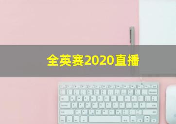 全英赛2020直播