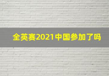 全英赛2021中国参加了吗