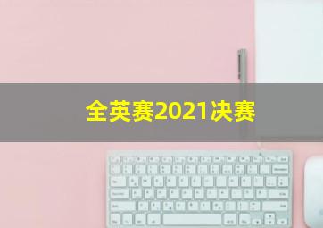 全英赛2021决赛