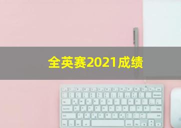 全英赛2021成绩