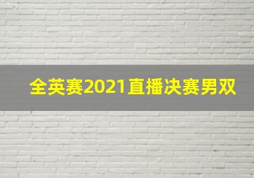 全英赛2021直播决赛男双