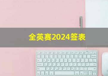 全英赛2024签表