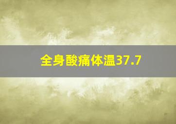 全身酸痛体温37.7