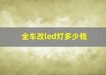 全车改led灯多少钱