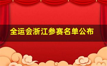 全运会浙江参赛名单公布