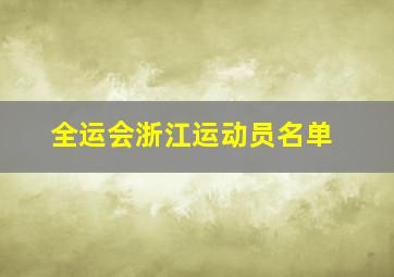 全运会浙江运动员名单