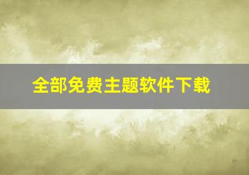 全部免费主题软件下载