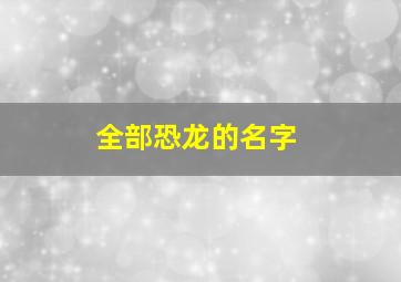 全部恐龙的名字