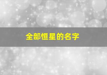 全部恒星的名字