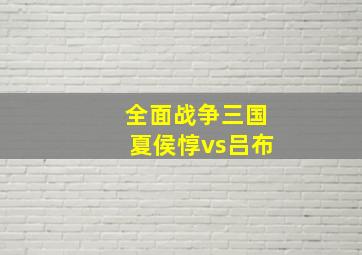 全面战争三国夏侯惇vs吕布