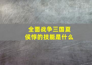 全面战争三国夏侯惇的技能是什么