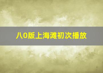 八0版上海滩初次播放