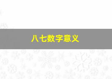 八七数字意义