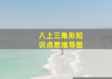 八上三角形知识点思维导图