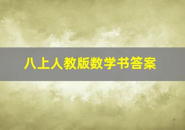 八上人教版数学书答案