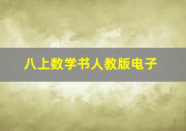 八上数学书人教版电子