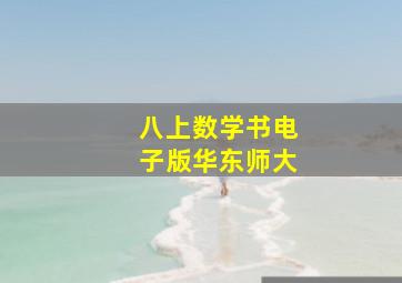 八上数学书电子版华东师大