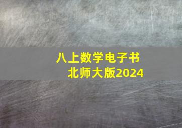 八上数学电子书北师大版2024