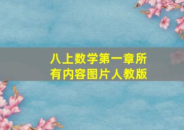 八上数学第一章所有内容图片人教版