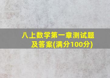 八上数学第一章测试题及答案(满分100分)