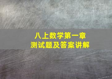 八上数学第一章测试题及答案讲解