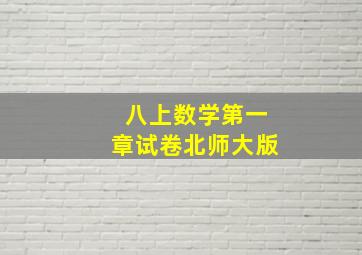 八上数学第一章试卷北师大版