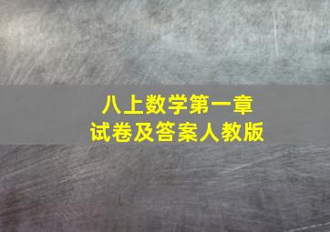 八上数学第一章试卷及答案人教版