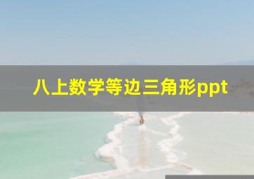 八上数学等边三角形ppt