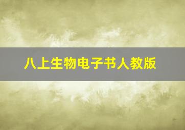 八上生物电子书人教版