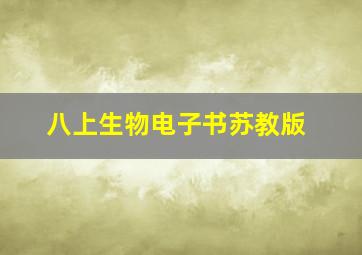 八上生物电子书苏教版