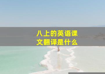 八上的英语课文翻译是什么