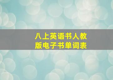 八上英语书人教版电子书单词表