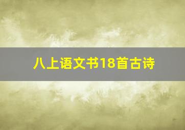 八上语文书18首古诗