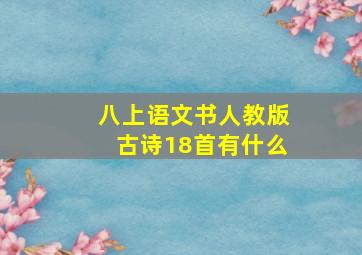 八上语文书人教版古诗18首有什么