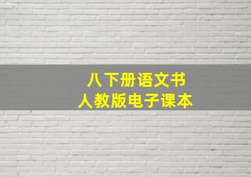 八下册语文书人教版电子课本