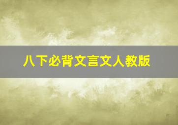 八下必背文言文人教版