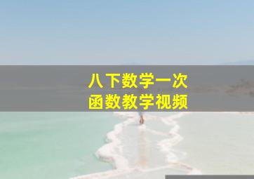 八下数学一次函数教学视频