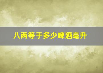 八两等于多少啤酒毫升