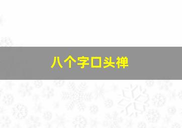 八个字口头禅