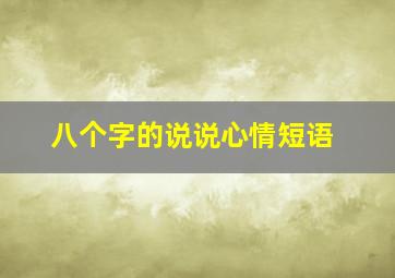 八个字的说说心情短语