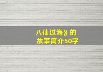 八仙过海》的故事简介50字