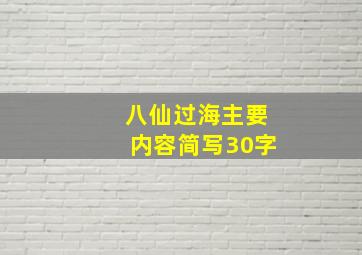 八仙过海主要内容简写30字