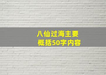 八仙过海主要概括50字内容