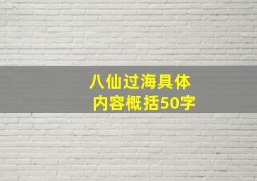 八仙过海具体内容概括50字